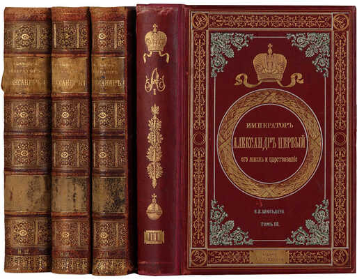 Шильдер Н.К. Император Александр Первый, его жизнь и царствование: [в 4 т.]. СПб.: Издание А.С. Суворина, 1897-1898.